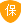 该公司已交11111元保障金